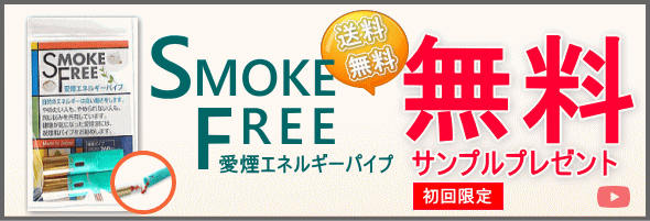 禁煙パイプ・愛煙パイプ 無料サンプル