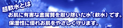 超軟水とは 軟水シャワー